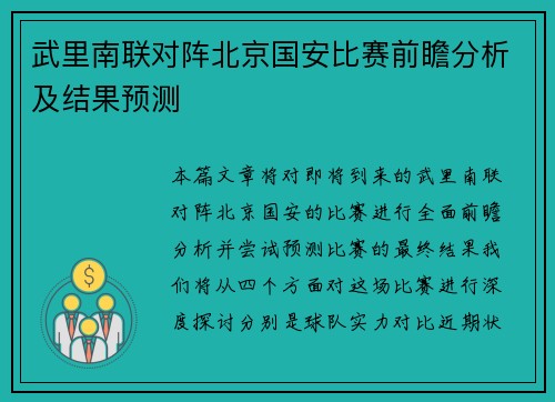 武里南联对阵北京国安比赛前瞻分析及结果预测