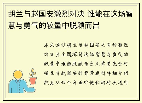 胡兰与赵国安激烈对决 谁能在这场智慧与勇气的较量中脱颖而出