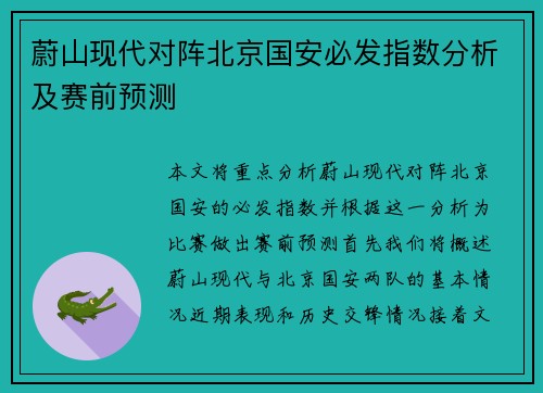 蔚山现代对阵北京国安必发指数分析及赛前预测