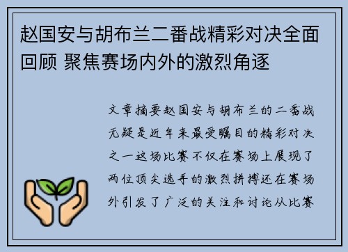 赵国安与胡布兰二番战精彩对决全面回顾 聚焦赛场内外的激烈角逐