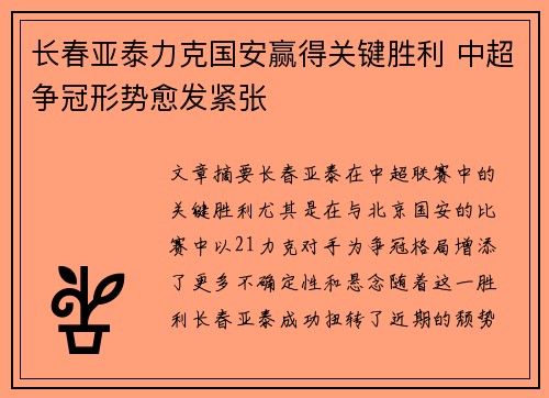 长春亚泰力克国安赢得关键胜利 中超争冠形势愈发紧张
